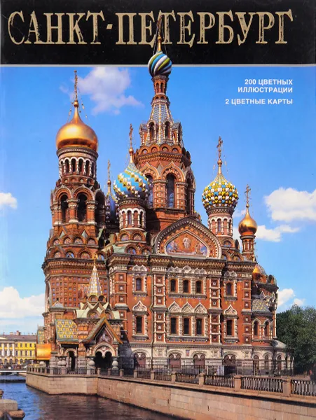 Обложка книги Альбом: Санкт-Петербург, Раскин А., Кутовой Н.