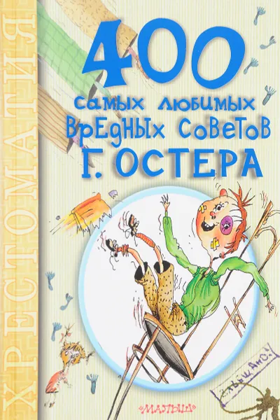 Обложка книги 400 самых любимых вредных советов Г. Остера, Г. Остер