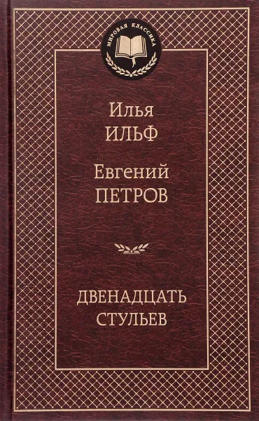 Обложка книги Двенадцать стульев, Илья Ильф, Евгений Петров