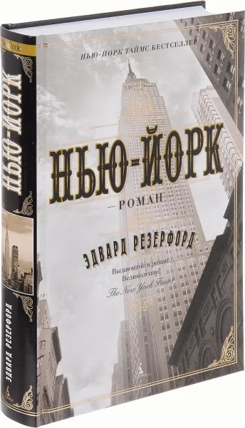 Обложка книги Нью-Йорк, Резерфорд Эдвард