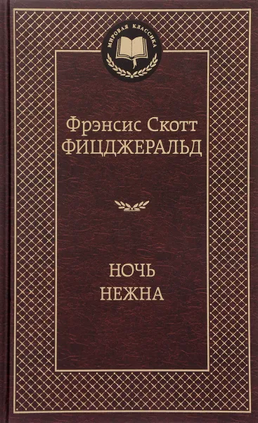 Обложка книги Ночь нежна, Ф. С. Фицджеральд