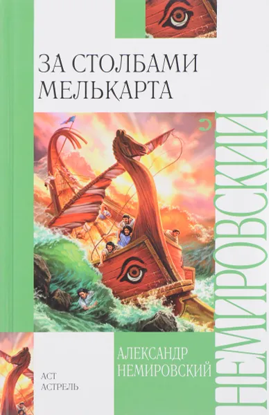 Обложка книги За cтолбами Мелькарта, Александр Немировский