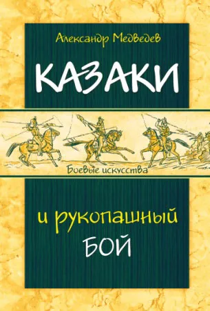 Обложка книги Казаки и рукопашный бой, Медведев Александр Николаевич