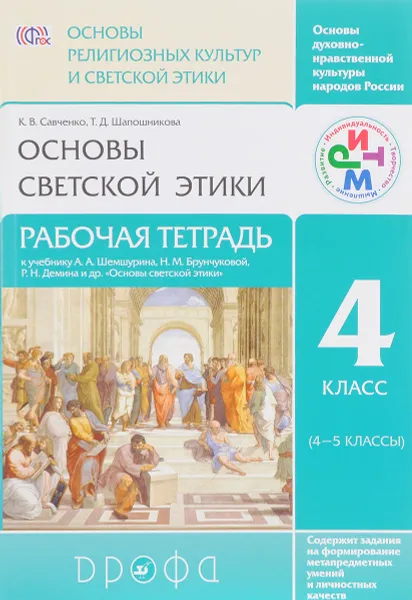 Обложка книги Основы духовно-нравственной культуры народов России. Основы религиозных культур и светской этики. Основы светской этики. 4 класс. Рабочая тетрадь, К. В. Савченко, Т. Д. Шапошникова