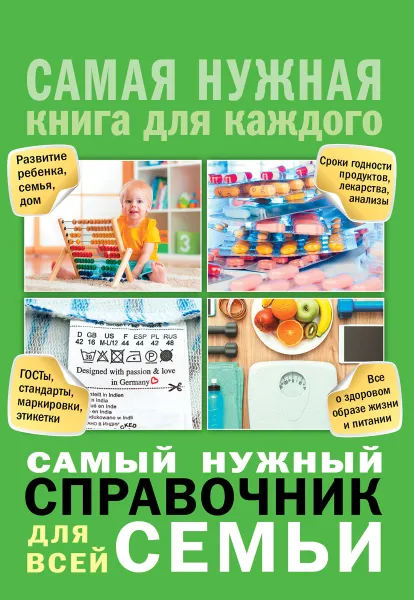 Обложка книги Самый нужный справочник для всей семьи, Костина Ирина Викторовна