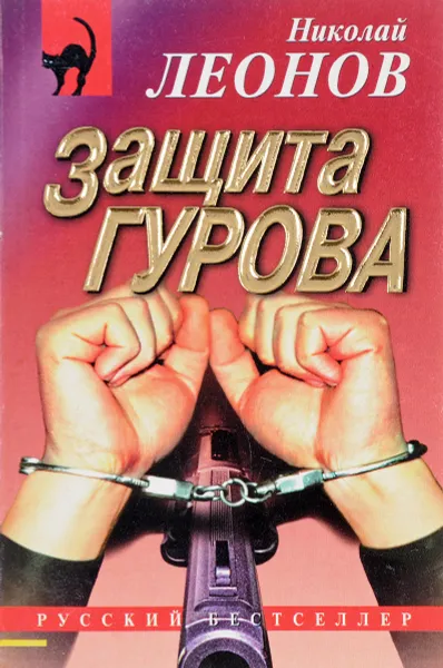 Обложка книги Защита Гурова, Леонов Н.И.