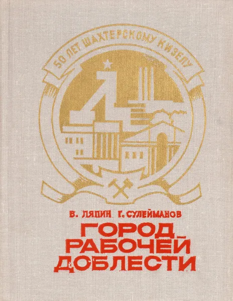 Обложка книги Город рабочей доблести, Ляпин В., Сулейманов Г.
