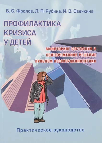 Обложка книги Профилактика кризиса у детей. Мониторинг состояния и своевременное решение проблем несовершеннолетних, Фролов Б., Рубина Л., Овечкина И.