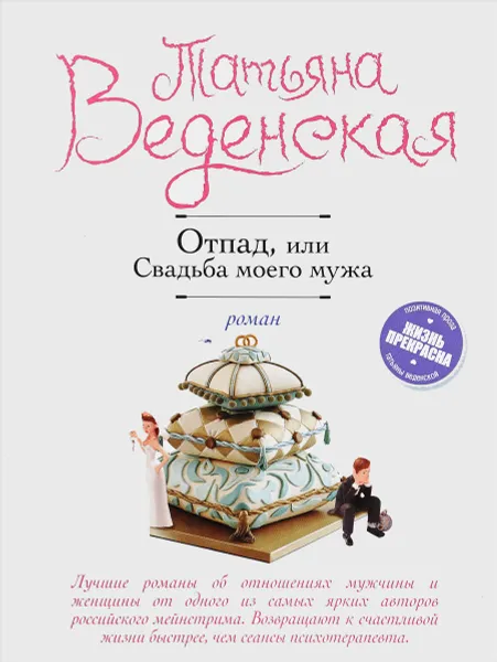 Обложка книги Отпад, или Свадьба моего мужа, Татьяна Веденская