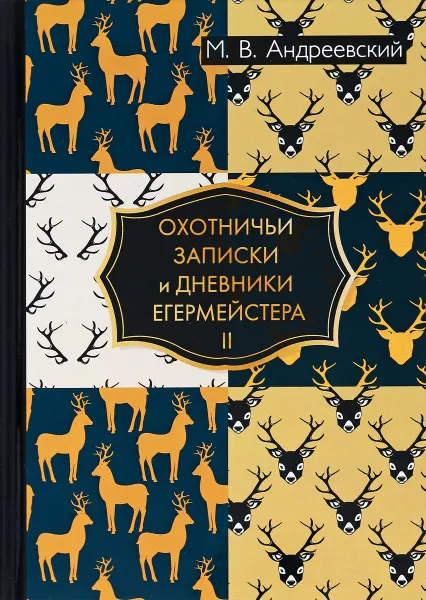 Обложка книги Охотничьи записки и дневники егермейстера. В 2 томах. Том 2, М. В. Андреевский