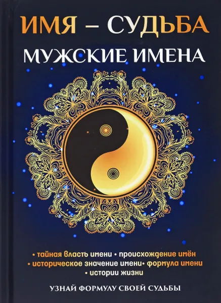 Обложка книги Имя - судьба. Мужские имена, Н. В. Зимина