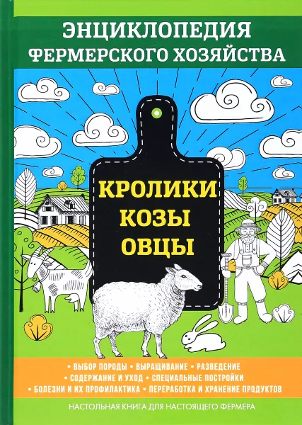 Обложка книги Кролики. Козы. Овцы. Энциклопедия фермерского хозяйства, В. Смирнов