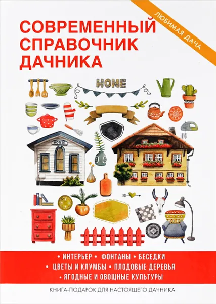 Обложка книги Современный справочник дачника, Г. М. Егоров
