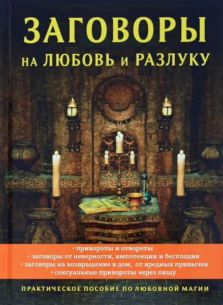 Обложка книги Заговоры на любовь и разлуку, А. Морок, К. Разумовская