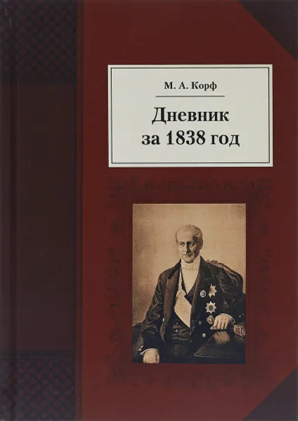 Обложка книги Дневник за 1838 год, М. А. Корф