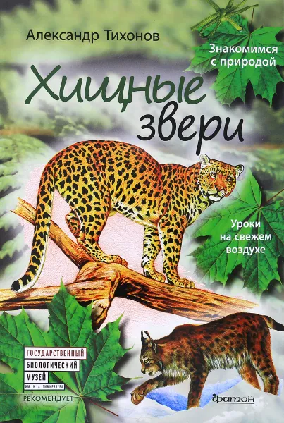 Обложка книги Хищные звери, Александр Тихонов