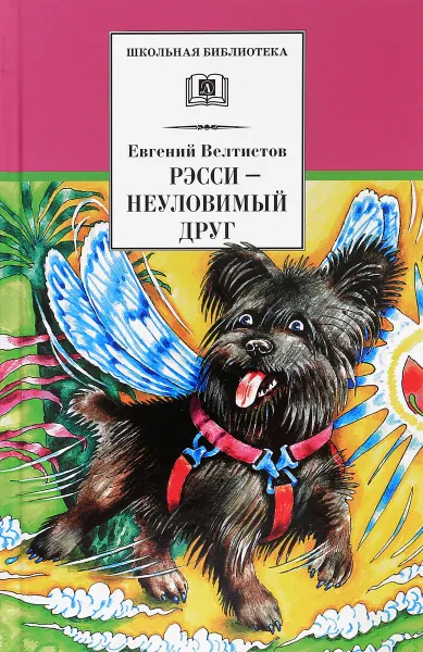 Обложка книги Рэсси-неуловимый друг, Евгений Велтистов