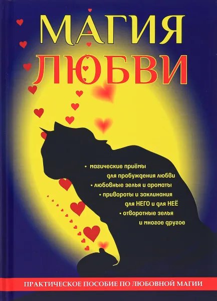 Обложка книги Магия любви, А. Морок, К. Разумовская