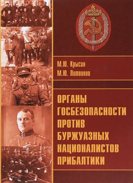 Обложка книги Органы госбезопасности против буржуазных националистов Прибалтики, М. Ю. Крысин