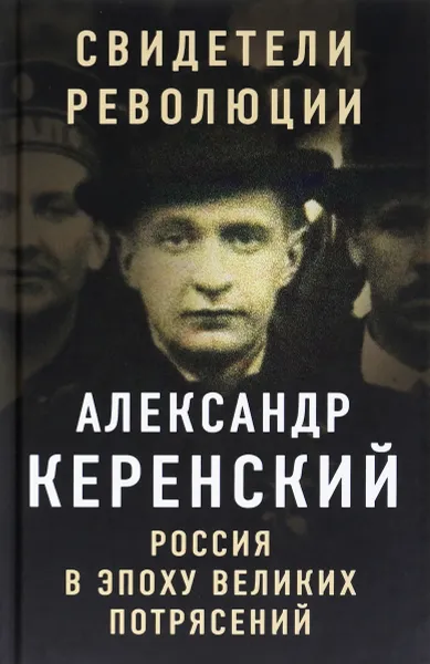 Обложка книги Россия в эпоху великих потрясений, Александр Керенский