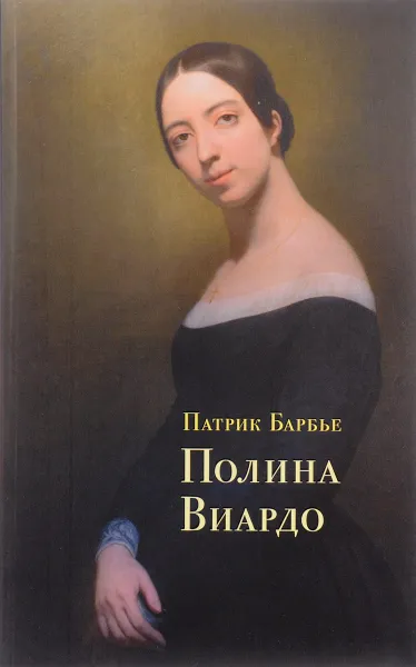 Обложка книги Полина Виардо, Патрик Барбье