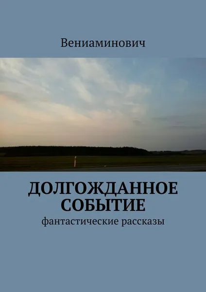 Обложка книги Долгожданное событие. Фантастические рассказы, Вениаминович