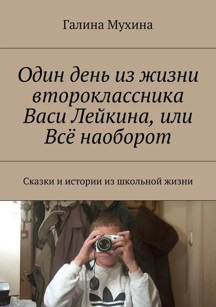 Обложка книги Один день из жизни второклассника Васи Лейкина, или Всё наоборот. Сказки и истории из школьной жизни, Мухина Галина Валентиновна