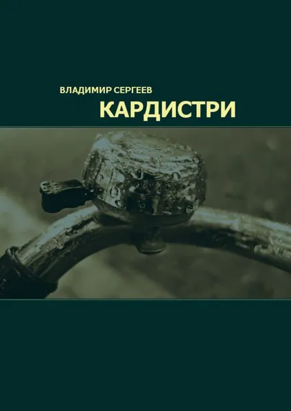 Обложка книги Кардистри, Сергеев Владимир
