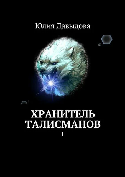 Обложка книги Хранитель талисманов. I, Давыдова Юлия