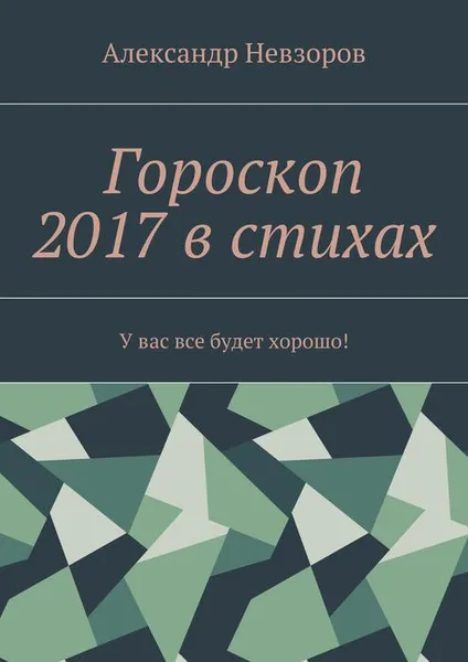 Обложка книги Гороскоп 2017 в стихах. У вас все будет хорошо!, Невзоров Александр