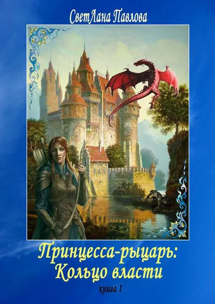 Обложка книги Принцесса-рыцарь: Кольцо власти. Книга 1, Павлова СветЛана