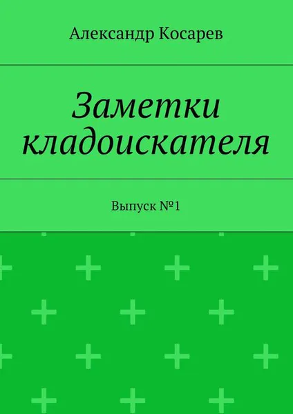 Обложка книги Заметки кладоискателя. Выпуск №1, Косарев Александр Григорьевич