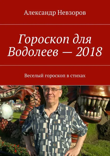 Обложка книги Гороскоп для Водолеев — 2018. Веселый гороскоп в стихах, Невзоров Александр