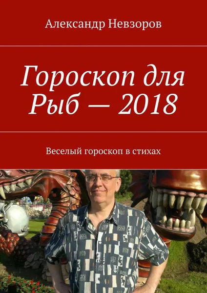 Обложка книги Гороскоп для Рыб — 2018. Веселый гороскоп в стихах, Невзоров Александр