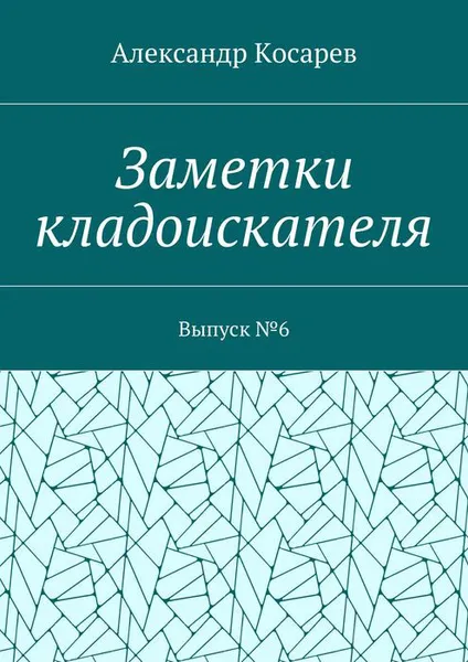 Обложка книги Заметки кладоискателя. Выпуск №6, Косарев Александр Григорьевич