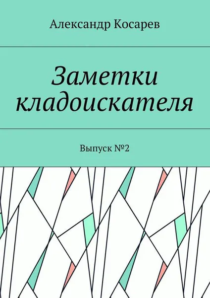 Обложка книги Заметки кладоискателя. Выпуск №2, Косарев Александр Григорьевич