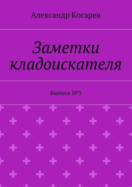 Обложка книги Заметки кладоискателя. Выпуск №5, Косарев Александр Григорьевич