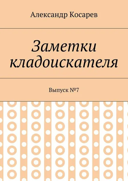 Обложка книги Заметки кладоискателя. Выпуск №7, Косарев Александр Григорьевич