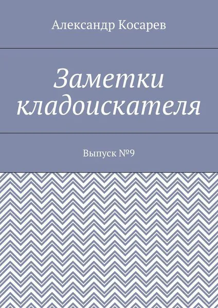 Обложка книги Заметки кладоискателя. Выпуск №9, Косарев Александр Григорьевич