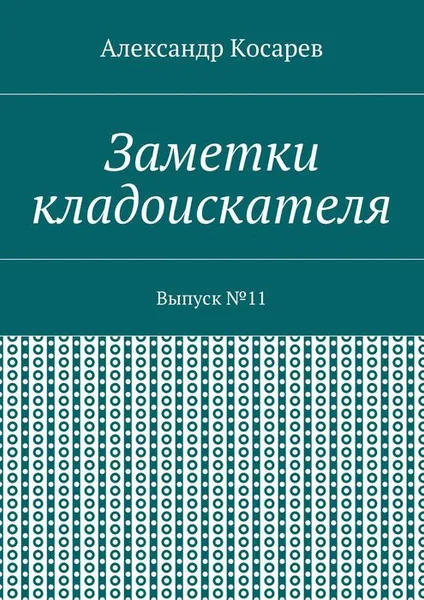 Обложка книги Заметки кладоискателя. Выпуск №11, Косарев Александр Григорьевич