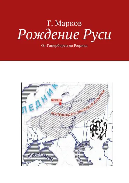 Обложка книги Рождение Руси. От Гипербореи до Рюрика, Марков Г.