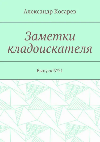 Обложка книги Заметки кладоискателя. Выпуск №21, Косарев Александр Григорьевич