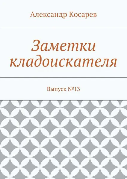 Обложка книги Заметки кладоискателя. Выпуск №13, Косарев Александр Григорьевич