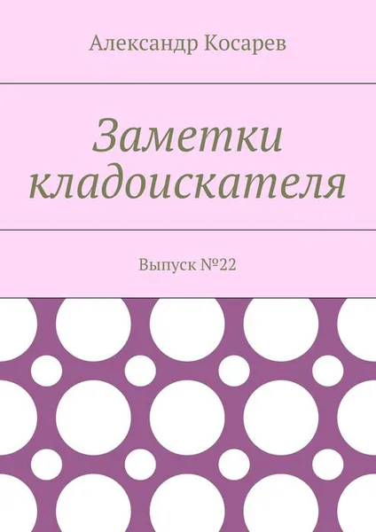 Обложка книги Заметки кладоискателя. Выпуск №22, Косарев Александр Григорьевич