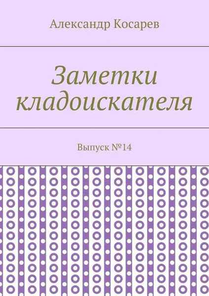 Обложка книги Заметки кладоискателя. Выпуск №14, Косарев Александр Григорьевич