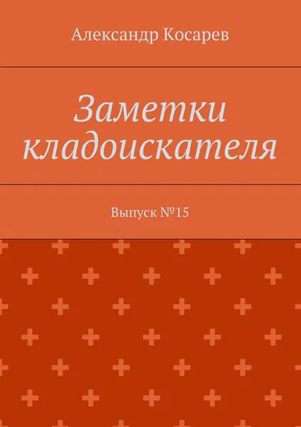 Обложка книги Заметки кладоискателя. Выпуск №15, Косарев Александр Григорьевич