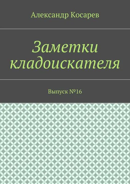 Обложка книги Заметки кладоискателя. Выпуск №16, Косарев Александр Григорьевич