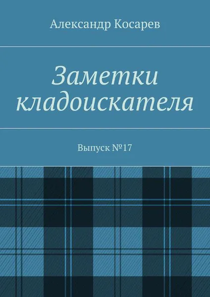 Обложка книги Заметки кладоискателя. Выпуск №17, Косарев Александр Григорьевич