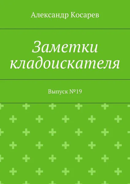 Обложка книги Заметки кладоискателя. Выпуск №19, Косарев Александр