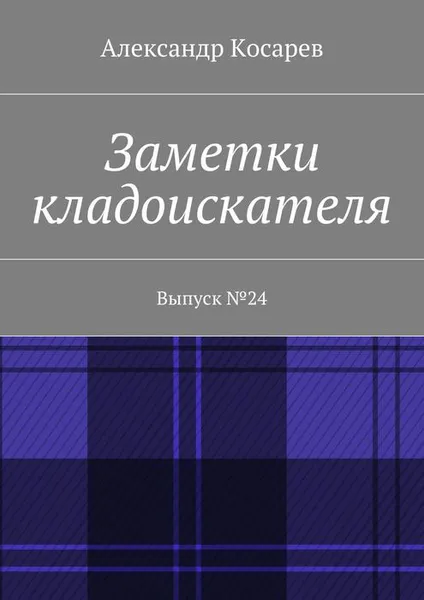 Обложка книги Заметки кладоискателя. Выпуск №24, Косарев Александр Григорьевич